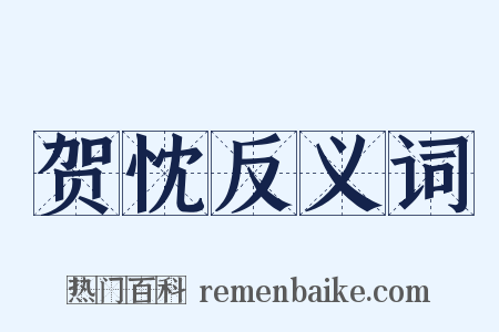 贺忱反义词是什么意思的图片